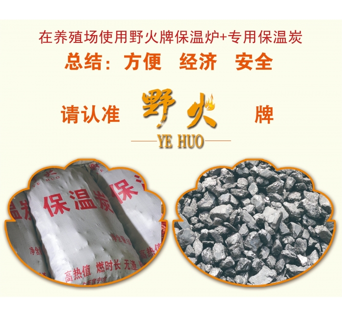 野火牌养殖保温炭